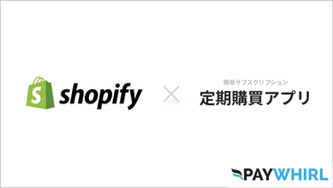 【2021年版】PayWhirl で Shopify に定期購入機能を追加！ アップデート・日本語にも対応