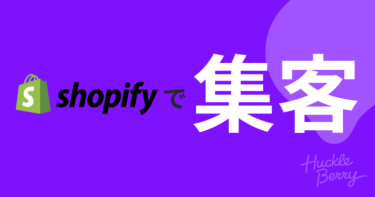Shopifyアプリで集客最大化①売上連動、ノーリスクな「アフィリエイト連携」とは？