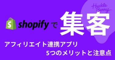 Shopifyアプリを利用して集客を最大化！「アフィリエイト連携」を活用する5つのメリットと注意点