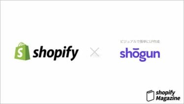shopifyでLPを制作するアプリ、Shogun Landing Page Builderの使い方と特徴を紹介！
