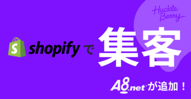 「アフィリエイト連携」に10年連続ASP満足度1位のA8.netが追加！Shopifyアプリを利用して集客を最大化する②