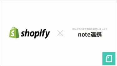 shopifyのアプリ「shopping for note」の使い方とは？