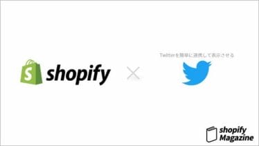 TwitterとShopifyを簡単に連携できるアプリ｜Twitter Feedの使い方