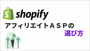 店舗にとって最適なアフィリエイトサービスの探し方【Shopify】