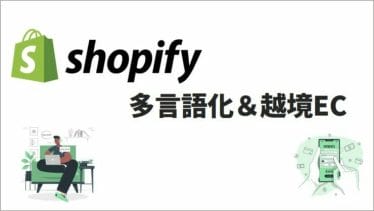 Shopifyを多言語化・翻訳対応させるメリットとやり方を紹介！越境ECにおすすめ