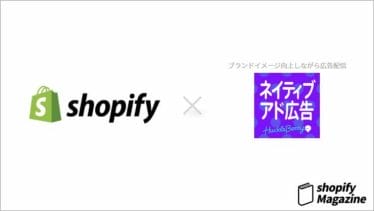 Shopifyアプリを利用して集客を最大化する⑥ブランドイメージを高めながらの集客を手軽にショップに導入できる「ネイティブアド連携」