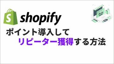 Shopifyのポイント管理アプリでリピーター獲得！ポイントの種類とおすすめアプリ