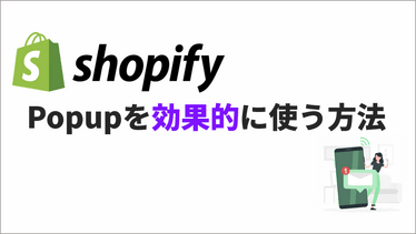 Shopifyのポップアップ利用例とおすすめアプリを紹介