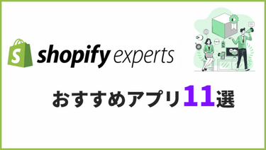 【2024年版】おすすめの人気Shopifyアプリまとめ11選