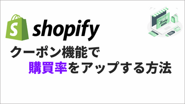 購買率アップ！Shopifyのクーポン機能と特徴を紹介！