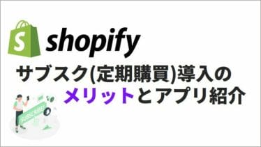 Shopifyで定期購入(サブスクリプション)を導入するメリットとアプリ紹介
