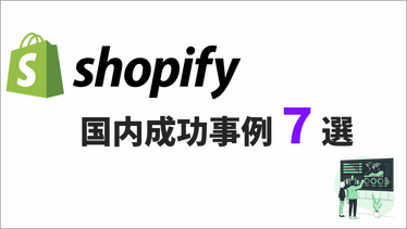 shopifyの成功事例の総まとめ！国内成功事例７選をご紹介