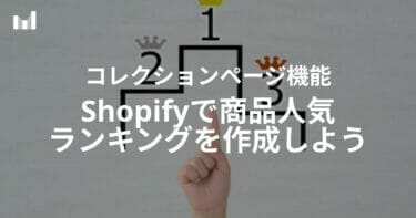 Shopifyで商品人気ランキングを作成しよう！コレクションページ機能について