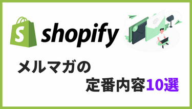 【Shopify】メルマガ計画に役立つ定番メール内容10選
