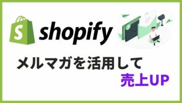 Shopifyでメルマガが有効な理由とお勧めアプリを紹介！