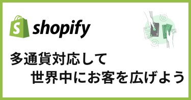 越境ECに必須！Shopifyで多通貨対応する方法を紹介！複数の通貨を設定しよう！
