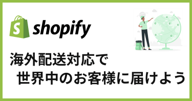 越境EC必須！Shopifyで海外発送する設定方法と手順を紹介