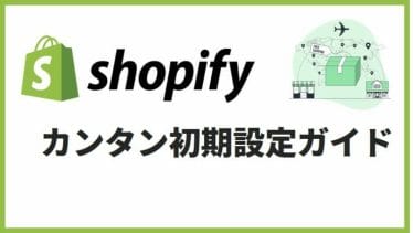 初心者向け！Shopifyの簡単な始め方をポイントを絞って紹介！初期設定から販売まで