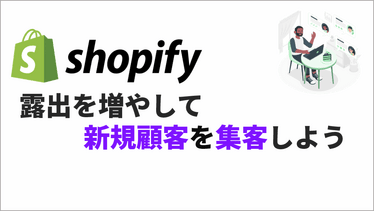 Shopifyの集客のやり方！商品露出を増やして新規顧客を獲得