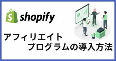 Shopifyのアフィリエイトプログラムとは？応募方法と審査落ちの対処法