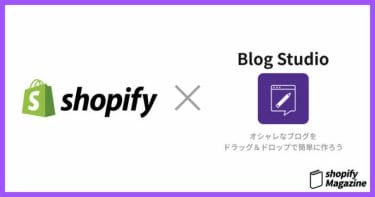 Blog Studio | Shopifyブログ作成アプリの使い方