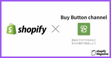 様々なブログや自社サイトで商品の売り上げを伸ばすならshopifyの『BuyButton』を使いましょう！