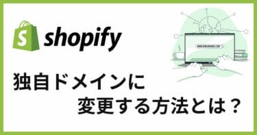 他サイトからShopifyに独自ドメインを変更する方法と手順を紹介！