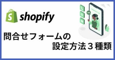 Shopifyでお問い合わせフォームを作成する方法３種類！どれがおすすめ？