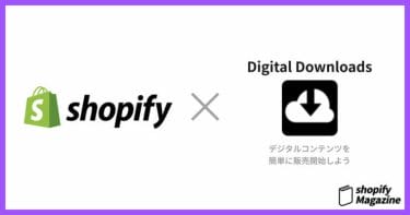 【Shopify】簡単にデジタルコンテンツを販売できるようになるアプリ「Digital Downloads」の使い方