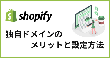 Shopifyで独自ドメインを使用するメリットと設定方法を紹介