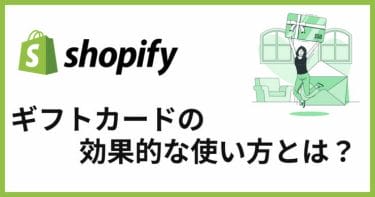 Shopifyのギフトカードとは？効果とコード発行方法について