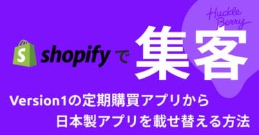 「定期購買」アプリを使ってBoldやRechargeから日本製定期購買に載せ替える方法｜Shopifyアプリを利用して集客を最大化する⑨