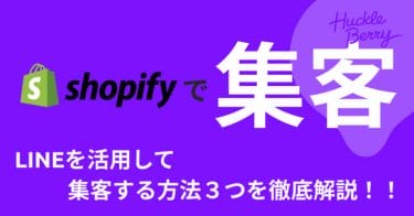 ShopifyでLINEを活用して集客する方法3つを徹底解説！Shopifyアプリを利用して集客を最大化する⑧