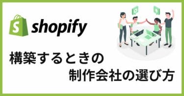 Shopify構築でWeb制作会社の選び方と依頼するまでに準備すること