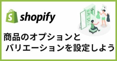 Shopifyでオプションとバリエーションの設定方法を紹介！
