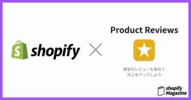 Shopifyのレビュー機能アプリ”Product Reviews”を紹介|口コミで購買率アップしよう