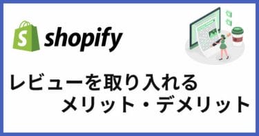 Shopifyで商品レビューを掲載するメリット・デメリット！戦略的に取り組もう