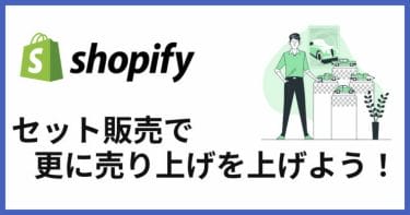 【Shopify】セット販売はニーズや実現コストを考えて実施しよう