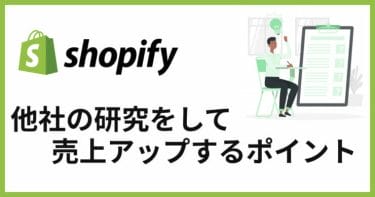 Shopifyで他社ECショップを真似るポイントまとめ！Shopifyを構築・運用しよう