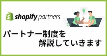 Shopifyパートナーとは？できることは？開発・紹介パートナーになる方法