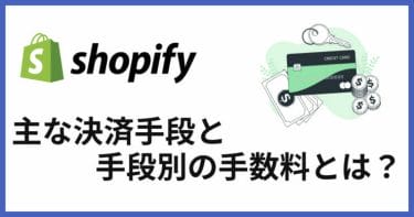 Shopifyでかかる手数料と主な決済手段とは？基本から解説します