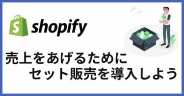 【Shopify】売れるECショップはセット販売やっている！おすすめアプリも紹介