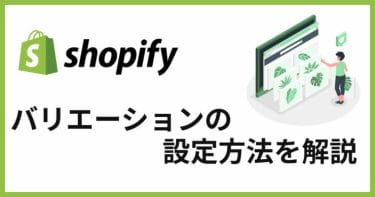 Shopifyでオプションとバリエーションを増やすには？設定方法をご紹介！