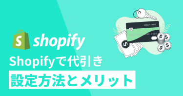 Shopifyで代金引換（代引き）するメリットと設定方法、注意点、おすすめアプリ