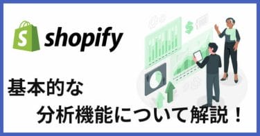 Shopify運営にストア分析は必須！標準機能でできる分析内容について