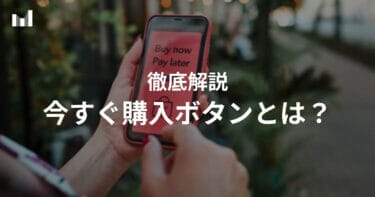 【Shopify】今すぐ購入ボタンとは？追加と削除方法と注意点