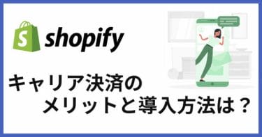 Shopifyに携帯キャリア決済を導入しよう！手数料と追加方法を紹介