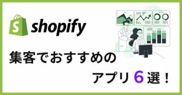 【2024年版】Shopify集客におすすめアプリ6選！認知度向上で販売力アップ