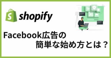 ShopifyでFacebook広告を打とう！広告効果と設定方法・アプリについて