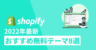 【2022年最新】Shopifyのおすすめ無料テーマ8選
